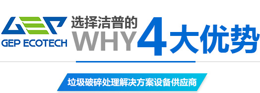 潔普智能環保撕碎機廠家四大優勢